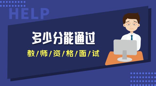多少分能通過教師資格面試？不同地區(qū)不同分數(shù)