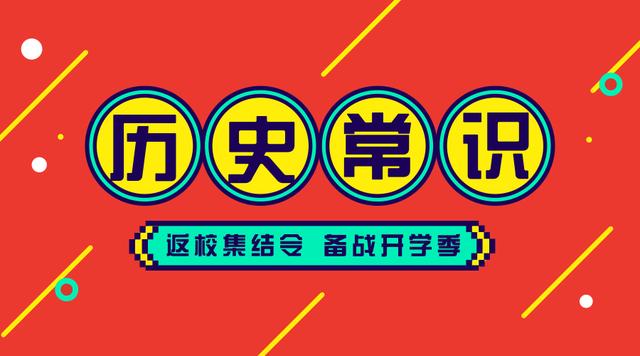 2020國考省考公務(wù)員考試歷史常識100條！收藏慢慢看