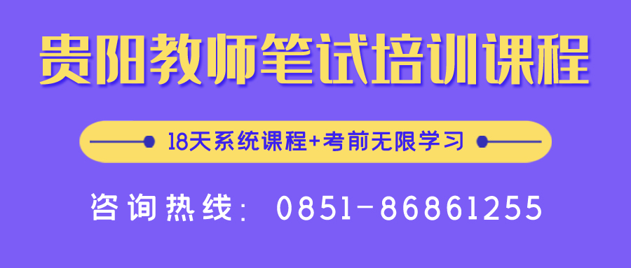 2020年貴陽中小學(xué)、幼兒教師招聘報名入口